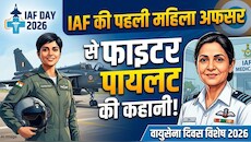 Indian Air force Day 2026: पहली महिला अधिकारी से लेकर लड़ाकू विमान उड़ाने वाली जांबाजों तक, IAF की इन जांबाज महिलाओं ने रचा इतिहास