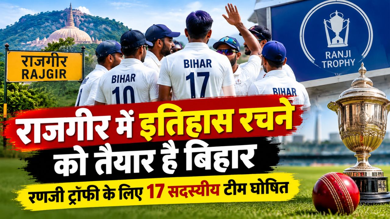 राजगीर में इतिहास रचने को तैयार है बिहार: रणजी ट्रॉफी के लिए 17 सदस्यीय टीम घोषित, सकीबुल गनी संभालेंगे कमान राजगीर में इतिहास रचने को तैयार है बिहार: रणजी ट्रॉफी के लिए 17 सदस्यीय टीम घोषित, सकीबुल गनी संभालेंगे कमान