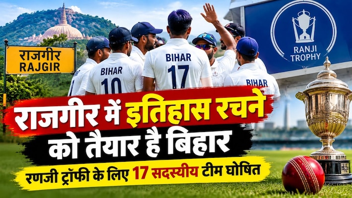 राजगीर में इतिहास रचने को तैयार है बिहार: रणजी ट्रॉफी के लिए 17 सदस्यीय टीम घोषित, सकीबुल गनी संभालेंगे कमान