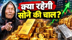 Gold Price: क्या 2.82 लाख के पार जाएगा सोना? बाबा वेंगा के वायरल दावे पर एक्सपर्ट ने बताया सच, यह सलाह भी दी