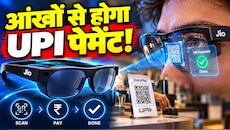 फोन जेब से निकालना भूल जाओ! Jio का नया चश्मा देखकर स्कैन करेगा QR कोड, पलक झपकाते ही हो जाएगा UPI पेमेंट