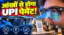 फोन जेब से निकालना भूल जाओ! Jio का नया चश्मा देखकर स्कैन करेगा QR कोड, पलक झपकाते ही हो जाएगा UPI पेमेंट