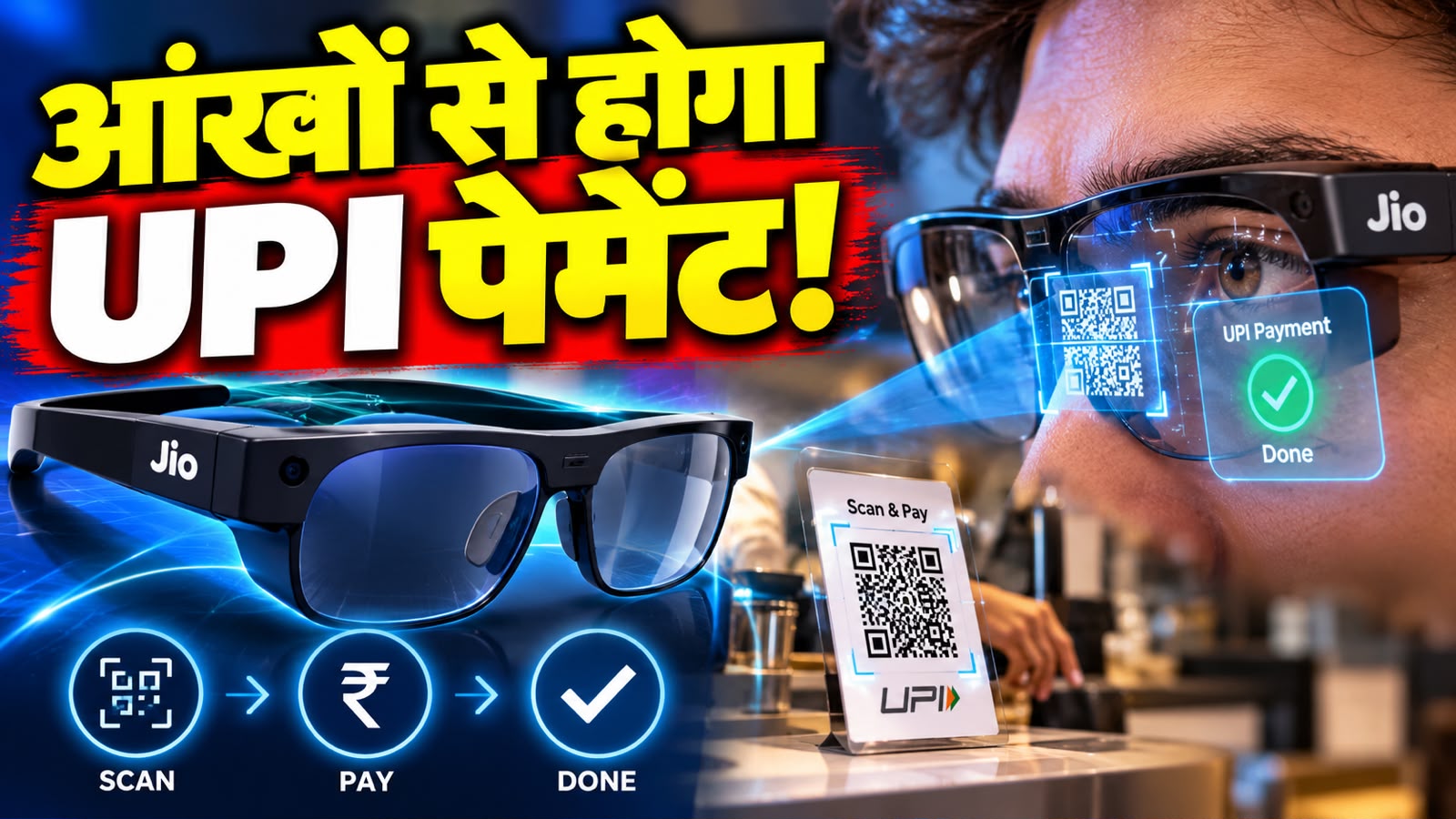 फोन जेब से निकालना भूल जाओ! Jio का नया चश्मा देखकर स्कैन करेगा QR कोड, पलक झपकाते ही हो जाएगा UPI पेमेंट फोन जेब से निकालना भूल जाओ! Jio का नया चश्मा देखकर स्कैन करेगा QR कोड, पलक झपकाते ही हो जाएगा UPI पेमेंट