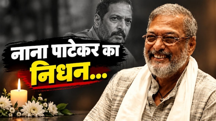 खत्म हुआ हिंदी सिनेमा का एक और अध्याय: 75 की उम्र में नाना पाटेकर का निधन, 45 मिनट तक CPR देते रहे डॉक्टर; मगर बॉडी में नहीं हुई कोई हरकत