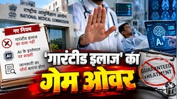 मरीजों को ठगने का खेल खत्म: AI विज्ञापन बैन, NMC की नई गाइडलाइंस से फर्जी इन्फ्लुएंसर्स बेचैन