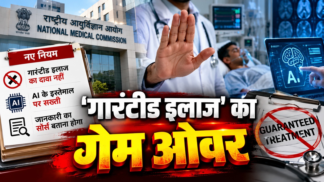 मरीजों को ठगने का खेल खत्म: AI विज्ञापन बैन, NMC की नई गाइडलाइंस से फर्जी इन्फ्लुएंसर्स बेचैन मरीजों को ठगने का खेल खत्म: AI विज्ञापन बैन, NMC की नई गाइडलाइंस से फर्जी इन्फ्लुएंसर्स बेचैन