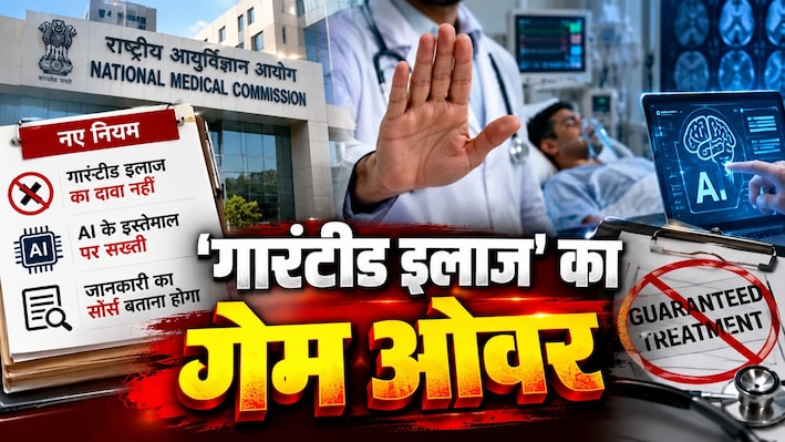 मरीजों को ठगने का खेल खत्म: AI विज्ञापन बैन, NMC की नई गाइडलाइंस से फर्जी इन्फ्लुएंसर्स बेचैन