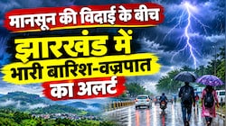 Jharkhand Weather: मानसून की विदाई के बीच झारखंड में भारी बारिश-वज्रपात का अलर्ट, चलेगी आंधी