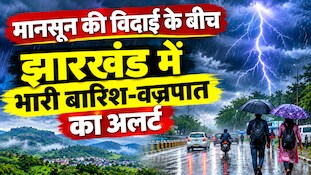 Jharkhand Weather: मानसून की विदाई के बीच झारखंड में भारी बारिश-वज्रपात का अलर्ट, चलेगी आंधी
