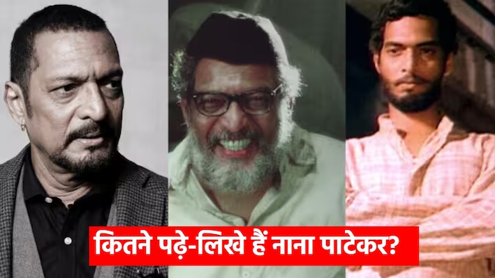Nana Patekar Education: 'एक मच्छर आदमी को हिजड़ा बना देता है!' अपने डायलॉग और एक्टिंग से दिल जीतने वाले नाना पाटेकर के पास कौन-कौन सी डिग्रियां थी?