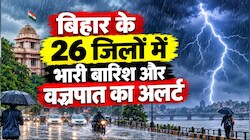 बिहार में मानसून की विदाई से पहले आफत: प्रदेश के 26 जिलों में भारी बारिश और वज्रपात का अलर्ट, 10 अक्टूबर से राहत की संभावना
