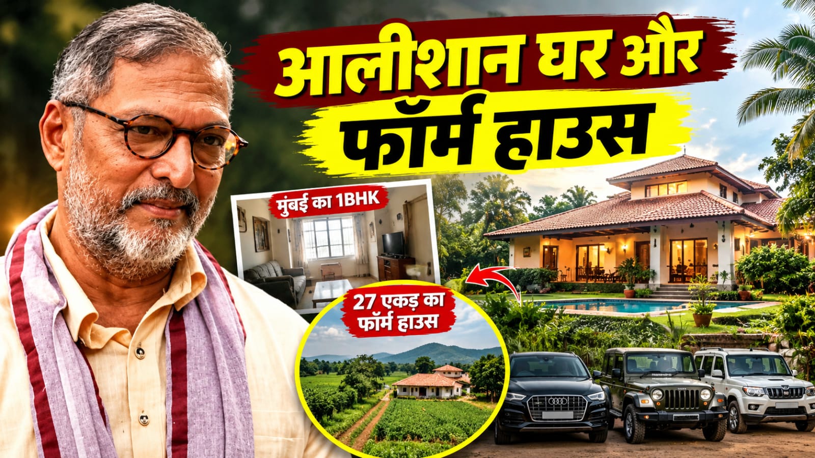 Nana Patekar Net Worth: 1 BHK में गुजारी जिंदगी, 27 एकड़ का फॉर्म हाउस; ₹750 से लेकर 80 करोड़ के मालिक तक का सफर Nana Patekar Net Worth: 1 BHK में गुजारी जिंदगी, 27 एकड़ का फॉर्म हाउस; ₹750 से लेकर 80 करोड़ के मालिक तक का सफर
