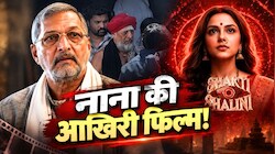 अलविदा नाना: आखिरी बार इस फिल्म में नजर आएंगे नाना पाटेकर, निधन से पहले पूरी कर ली थी शूटिंग