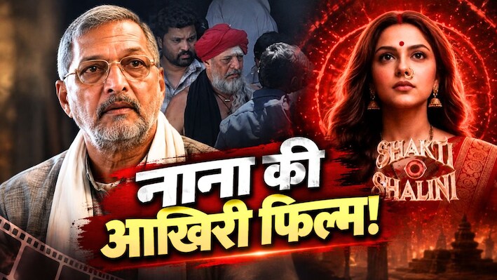 अलविदा नाना: आखिरी बार इस फिल्म में नजर आएंगे नाना पाटेकर, निधन से पहले पूरी कर ली थी शूटिंग