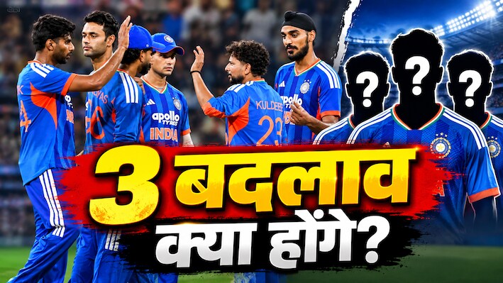 3 खिलाड़ी... जिन्हें दूसरे T20I में मिल सकता है मौका, मैच पलटने में माहिर, क्या कोच और कप्तान लेंगे चांस?