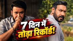 विजय सालगांवकर का आखिरी दांव: 7 दिनों में अजय देवगन की Drishyam 3 ने तोड़ा मोहनलाल का रिकॉर्ड, बॉक्स ऑफिस पर मचाया तहलका