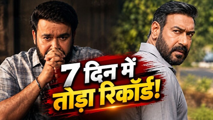 विजय सालगांवकर का आखिरी दांव: 7 दिनों में अजय देवगन की Drishyam 3 ने तोड़ा मोहनलाल का रिकॉर्ड, बॉक्स ऑफिस पर मचाया तहलका