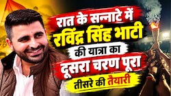 सुबह 3:50 बजे बीदासर में सरलीकरण यात्रा के दूसरे चरण का समापन, रविंद्र सिंह भाटी बोले- तीसरा चरण जल्द