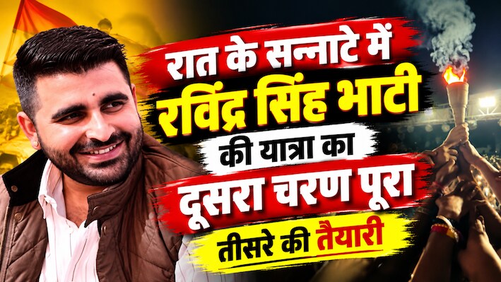 सुबह 3:50 बजे बीदासर में सरलीकरण यात्रा के दूसरे चरण का समापन, रविंद्र सिंह भाटी बोले- तीसरा चरण जल्द