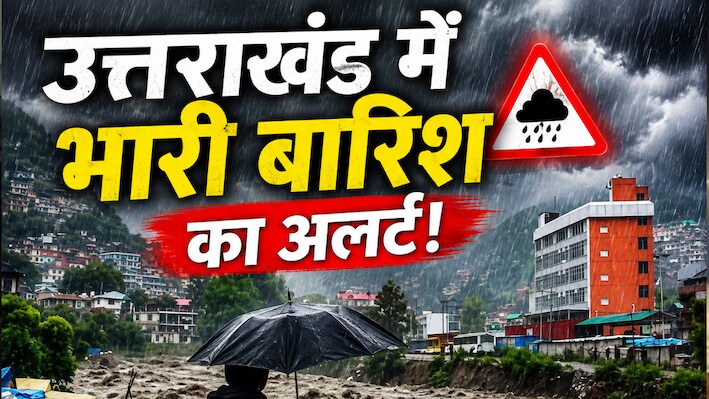 Uttarakhand Weather Today: मैदानी इलाकों में अंधड़-बारिश का अलर्ट, ऊंचाई वाले इलाकों में बिछेगी बर्फ की चादर, जानें वेदर अपडेट