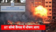 IIT Bombay Fire: मुंबई के आईआईटी कैंपस में चीख-पुकार! लेबर कैंप में फटा सिलेंडर, 2 बच्चों समेत 5 झुलसे