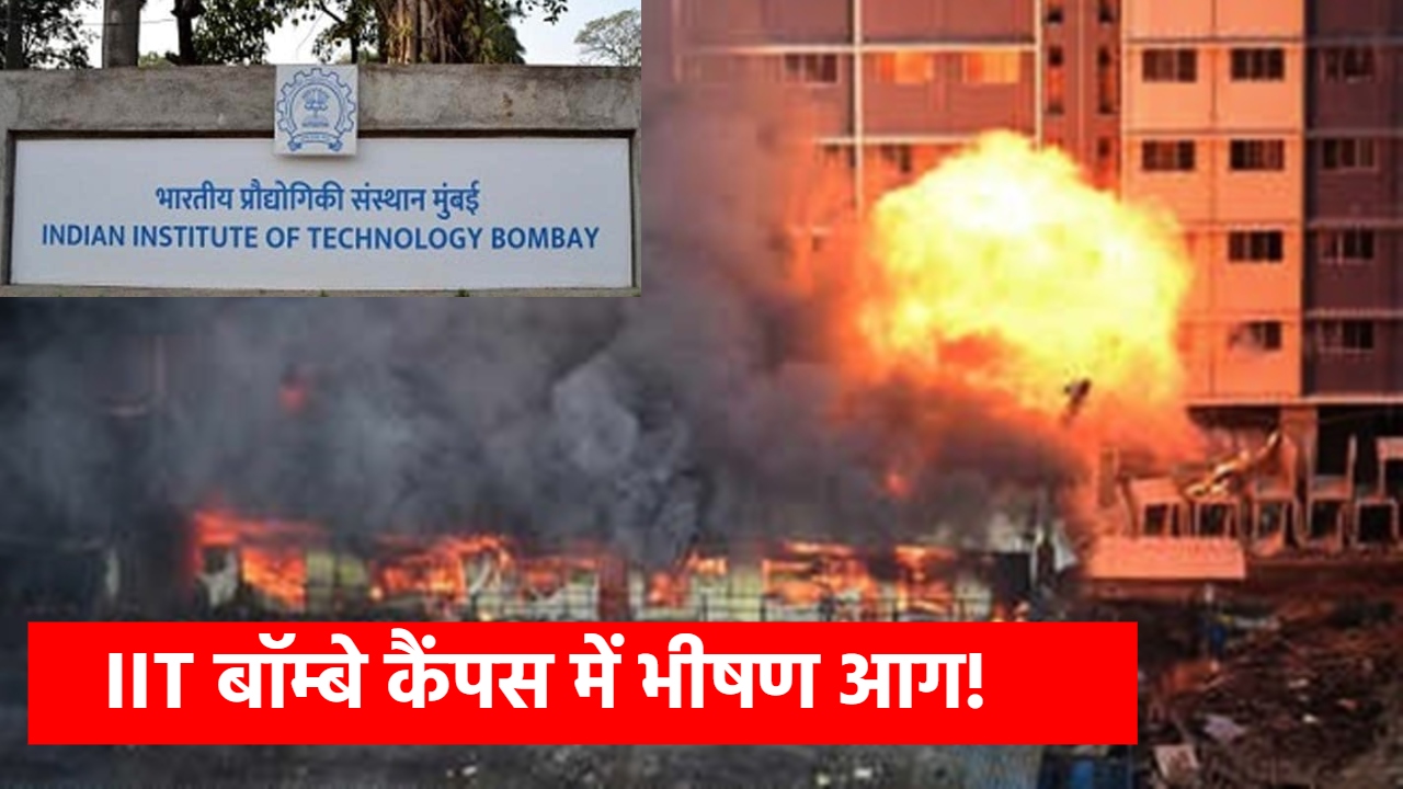 IIT Bombay Fire: मुंबई के आईआईटी कैंपस में चीख-पुकार! लेबर कैंप में फटा सिलेंडर, 2 बच्चों समेत 5 झुलसे IIT Bombay Fire: मुंबई के आईआईटी कैंपस में चीख-पुकार! लेबर कैंप में फटा सिलेंडर, 2 बच्चों समेत 5 झुलसे