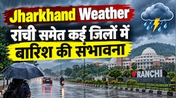 Jharkhand Weather: देवघर, दुमका से रांची-जमशेदपुर तक बादलों का डेरा, जानिए आज कहां-कहां होगी बारिश?