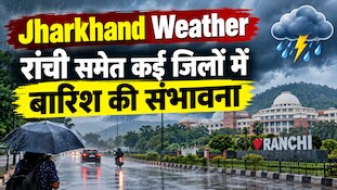 Jharkhand Weather: देवघर, दुमका से रांची-जमशेदपुर तक बादलों का डेरा, जानिए आज कहां-कहां होगी बारिश?