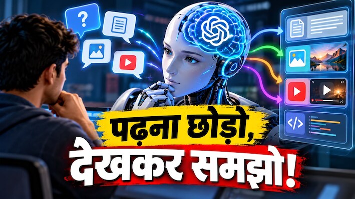 बिना पूछे खुद कैसे तय करेगा AI कि आपको कैसा जवाब चाहिए? समझिए GPT-6 के 'स्मार्ट डिसीजन' फीचर के पीछे का पूरा गणित