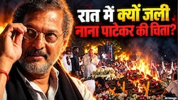 Nana Patekar Last Rites: सूरज ढलने के बाद क्यों हुआ नाना पाटेकर का अंतिम संस्कार? बेटे मल्हार ने बताई बड़ी वजह
