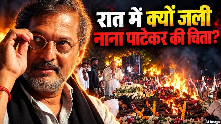 Nana Patekar Last Rites: सूरज ढलने के बाद क्यों हुआ नाना पाटेकर का अंतिम संस्कार? बेटे मल्हार ने बताई बड़ी वजह