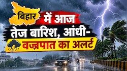 Bihar Weather: बिहार में आज तेज बारिश, आंधी और वज्रपात का अलर्ट, जानें कल कैसा रहेगा मौसम?