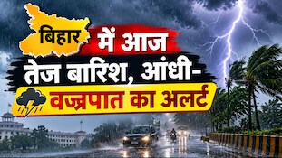 Bihar Weather: बिहार में आज तेज बारिश, आंधी और वज्रपात का अलर्ट, जानें कल कैसा रहेगा मौसम?