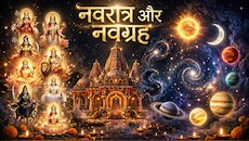 Navratri 2026: नवरात्र में नौ देवियों की उपासना से नवग्रह हो सकते हैं शांत, जानिए कौन सी देवी किस ग्रह को करती हैं नियंत्रित