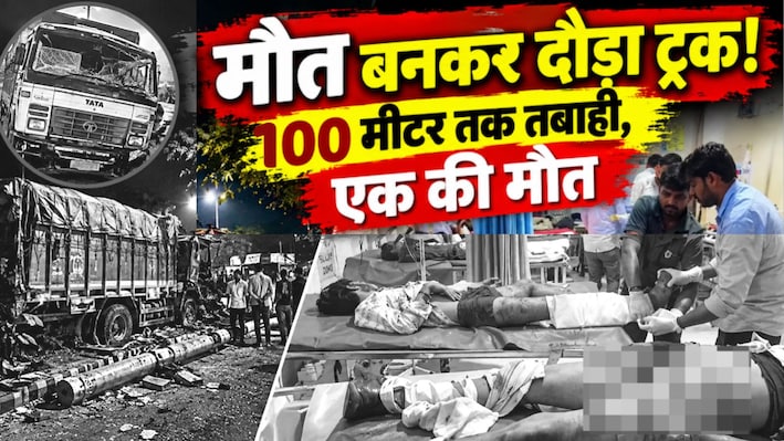 किशनगढ़ में मौत का पहिया बना बेकाबू ट्रक: 8 लोगों को रौंदा, पैर कटकर सड़क पर गिरा, 1 की मौत