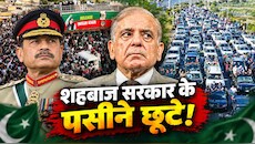 PTI के 'तांडव मार्च' से शहजाब के छूटे पसीने: PAK सरकार को सता रहा सबसे बड़ा डर, नकवी बोले- ऐसा होने नहीं देंगे