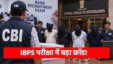 IBPS बैंकिंग भर्ती में बड़ा फर्जीवाड़ा: CBI ने PAN-India रैकेट का किया पर्दाफाश, 4 आरोपी गिरफ्तार