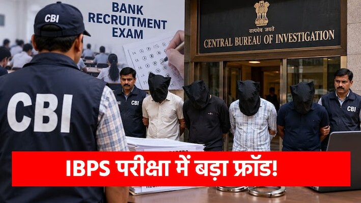 IBPS बैंकिंग भर्ती में बड़ा फर्जीवाड़ा: CBI ने PAN-India रैकेट का किया पर्दाफाश, 4 आरोपी गिरफ्तार