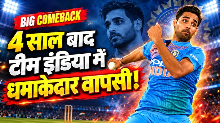 जिसे खत्म मान लिया था, वही फिर लौटा! 4 साल बाद टीम इंडिया में एंट्री, 6-7 घंटे की मेहनत ने बदली भुवनेश्वर की कहानी