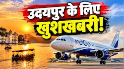 राजस्थान के टूरिज्म को लगे पंख: 15 नवंबर से नवी मुंबई और 25 अक्टूबर से नोएडा की डेली फ्लाइट