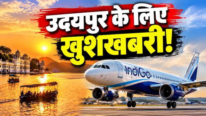 राजस्थान के टूरिज्म को लगे पंख: 15 नवंबर से नवी मुंबई और 25 अक्टूबर से नोएडा की डेली फ्लाइट