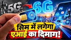 5G का चैप्टर क्लोज... देश में शुरू हुआ 6G का काउंटडाउन, जानिए कैसे आपके मोबाइल नेटवर्क में लगने जा रहा है एआई का 'सुपर माइंड'