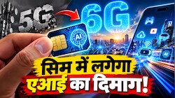 5G का चैप्टर क्लोज... देश में शुरू हुआ 6G का काउंटडाउन, जानिए कैसे आपके मोबाइल नेटवर्क में लगने जा रहा है एआई का 'सुपर माइंड'