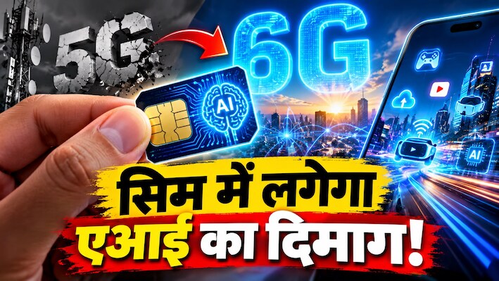 5G का चैप्टर क्लोज... देश में शुरू हुआ 6G का काउंटडाउन, जानिए कैसे आपके मोबाइल नेटवर्क में लगने जा रहा है एआई का 'सुपर माइंड'