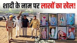 शादी के नाम पर सावधान! 3 लाख में युवती दिलाने का सौदा, जोधपुर में दलालों का नेटवर्क बेनकाब