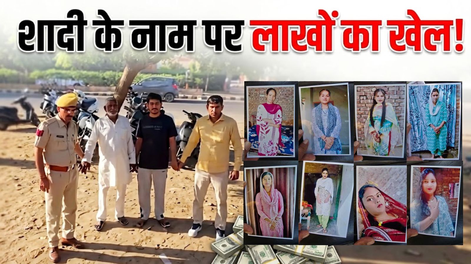 शादी के नाम पर सावधान! 3 लाख में युवती दिलाने का सौदा, जोधपुर में दलालों का नेटवर्क बेनकाब शादी के नाम पर सावधान! 3 लाख में युवती दिलाने का सौदा, जोधपुर में दलालों का नेटवर्क बेनकाब