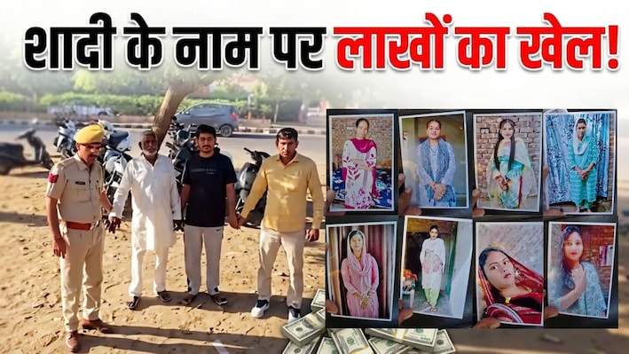 शादी के नाम पर सावधान! 3 लाख में युवती दिलाने का सौदा, जोधपुर में दलालों का नेटवर्क बेनकाब