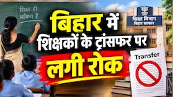 बिहार में शिक्षकों के ट्रांसफर पर लगी रोक: MLC चुनाव के चलते निर्वाचन विभाग ने नहीं दी अनुमति, जानें अब कब शुरू होगी प्रक्रिया