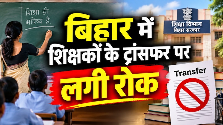 बिहार में शिक्षकों के ट्रांसफर पर लगी रोक: MLC चुनाव के चलते निर्वाचन विभाग ने नहीं दी अनुमति, जानें अब कब शुरू होगी प्रक्रिया