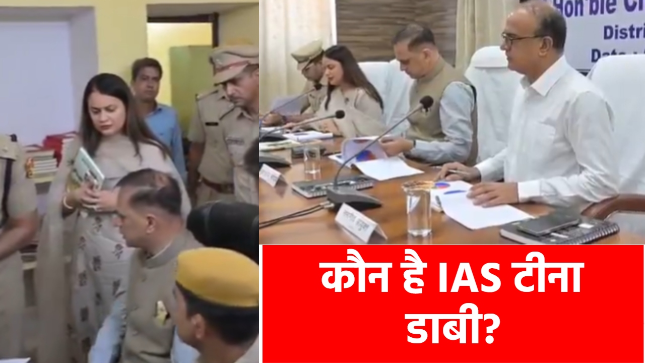 टोंक में IAS टीना डाबी का 'एक्शन मोड': कलेक्टर से खुश हुए मुख्य सचिव! क्यों हो रही तारीफ? टोंक में IAS टीना डाबी का 'एक्शन मोड': कलेक्टर से खुश हुए मुख्य सचिव! क्यों हो रही तारीफ?